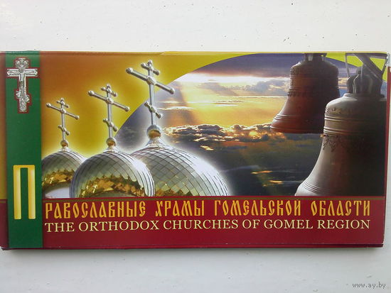 Набор открыток Православные храмы Гомельской области Снижение цены!
