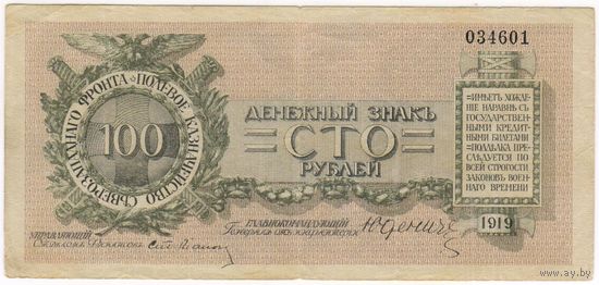 Юденич  100 рублей, 1919, (Северо-Западный фронт), 034601