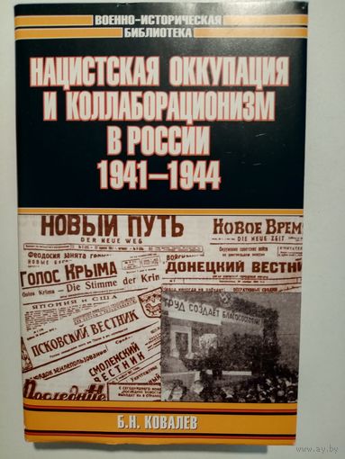 Б. Н. Ковалев. Нацистская оккупация и коллаборационизм в России 1941-1944