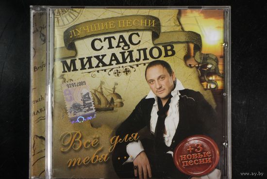 Стас Михайлов – Лучшие Песни (2016, CD)