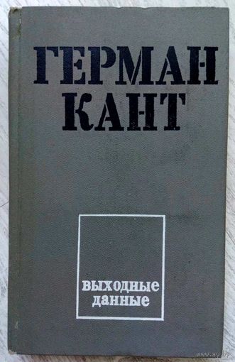 1974. ВЫХОДНЫЕ ДАННЫЕ Г. Кант Роман