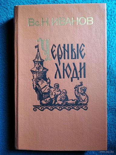 Вс. Иванов Черные люди // Серия: Страницы истории Отечества