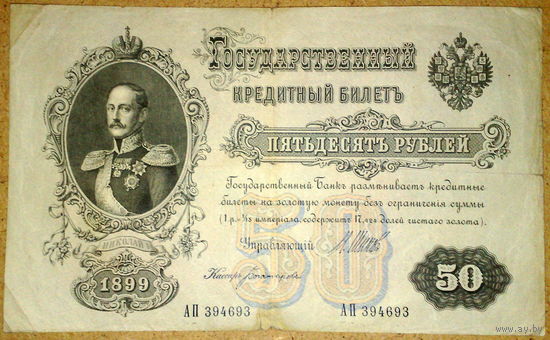 50 рублей 1899г