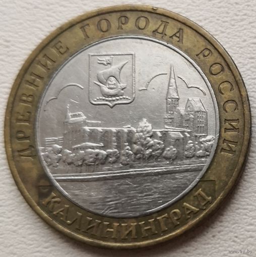 Россия 10 рублей Калининград 2005