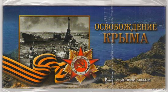 Набор 5 рублей 2015 г. Освобождение Крыма (5 шт. + банкнота 100 рублей) в альбоме _состояние мешковой UNC