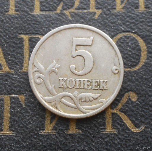 5 копеек 1997 СП Россия #06