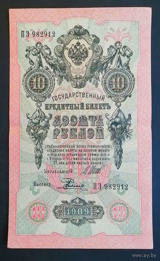 10 рублей 1909 Шипов Родионов ПЭ 982912 #0145