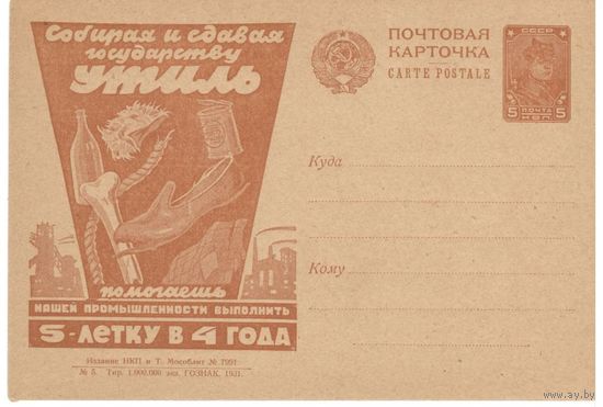 Рекламно-агитационная карточка. СК#91. 1931г