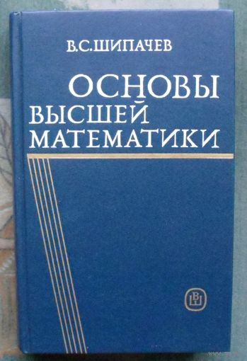 Основы высшей математики. В. С. Шипачев.