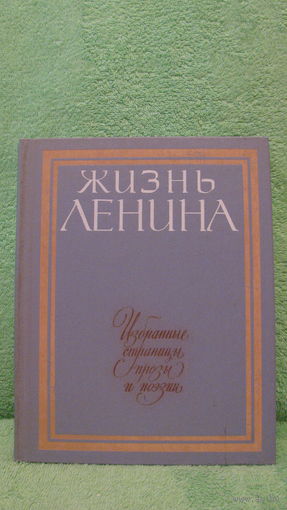 Жизнь Ленина. Избранные страницы прозы и поэзии. Том 8. 1984г.