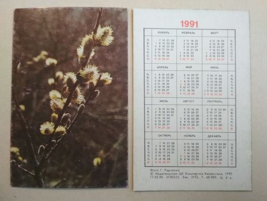 Карманный календарик. Флора. Казахстан. 1991 год
