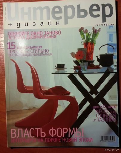 Журнал Интерьер + Дизайн 1999-09