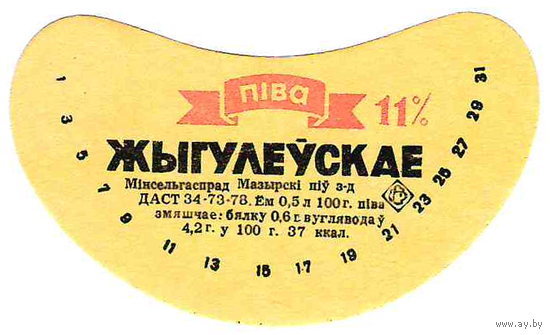 Этикетка пиво Жигулевское Мозырь СБ619