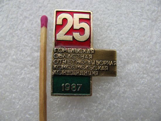 Знак. 25-я Гомельская отчётно-выборная комсомольская конференция. 1987 г.