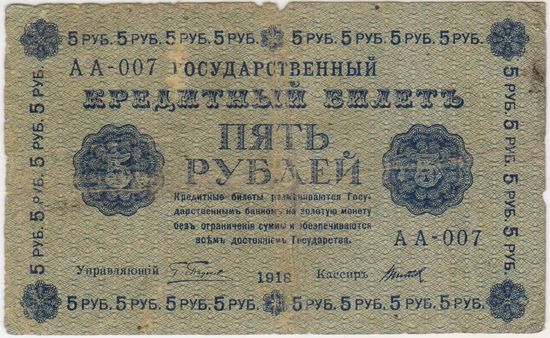 5 рублей 1918 год Пятаков Титов  серия АА 007