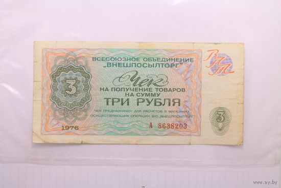 СССР, 3 рубля 1976 год, (чек ВНЕШПОСЫЛТОРГ)