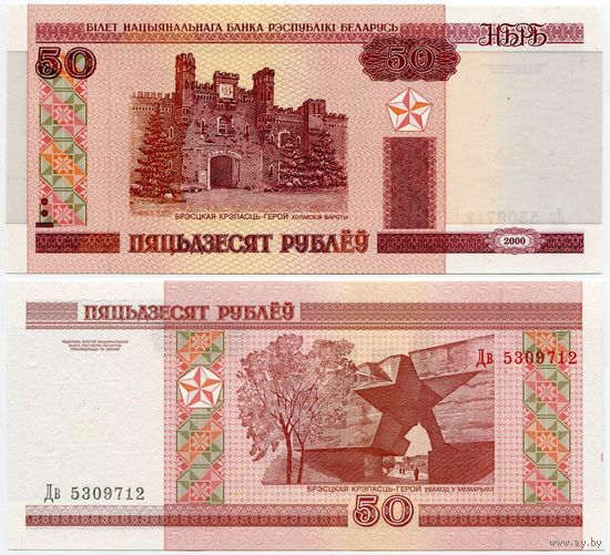 Беларусь. 50 рублей (образца 2000 года, P25a, UNC) [серия Дв]
