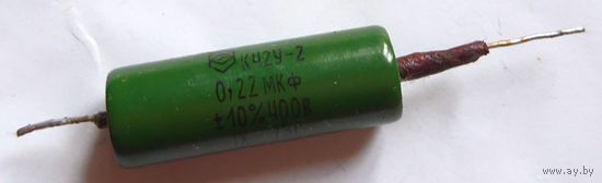 Конденсатор К42У-2 0,22 мкф 10% 400 В