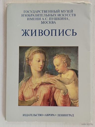 Набор открыток ,,Живопись'' 16 шт. 1983 г.