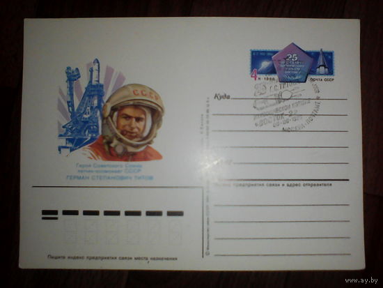 Почтовая карточка с оригинальной маркой.25-летие полёта Г. С. Титова на космическом корабле Восток-2.1986 год