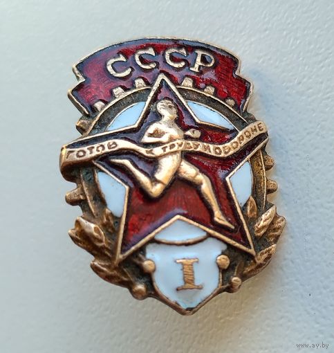 Знак ГТО СССР (1-я степень, тяжёлый, винт). Готов к труду и обороне.