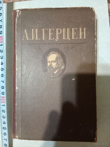 Книга А.И. Герцен избранное 1954 г.