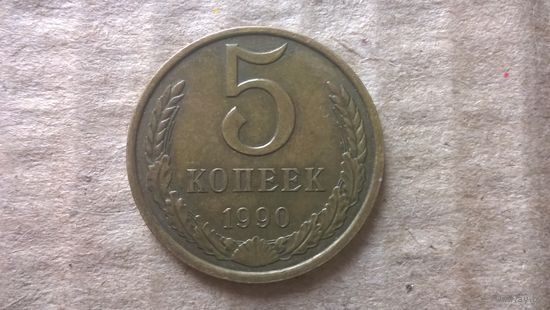 СССР 5 копеек, 1990г. (D-85)