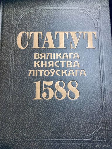 Статут ВКЛ 1588