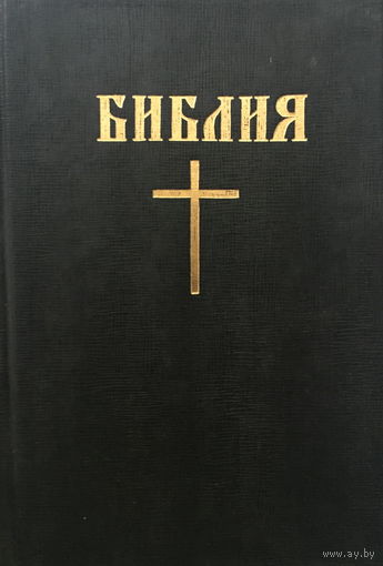 БИБЛИЯ,1996г.