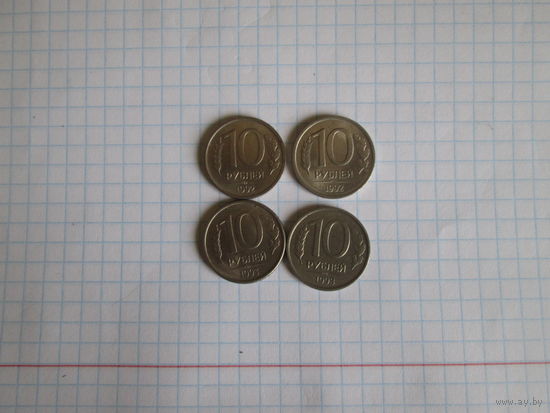 Лот монет 10 рублей 1992(немагнитные)и 1993(магнитные) года.ММД и ЛМД.