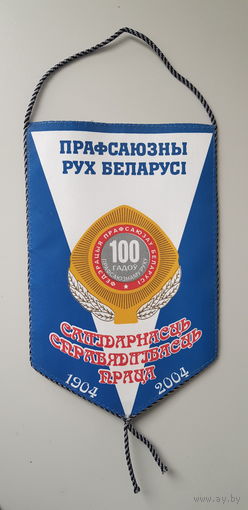 Вымпел 100 лет профсоюзному движению Беларусь 1904-2004*