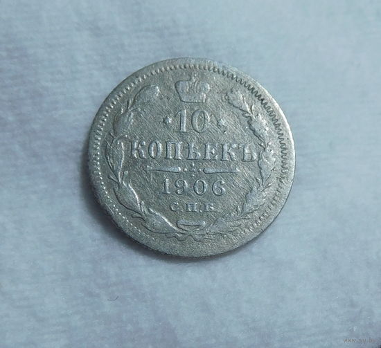 10 копеек 1906г. С.П.Б. ЭБ