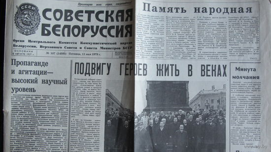 "Советская Белоруссия", 11.05.1979