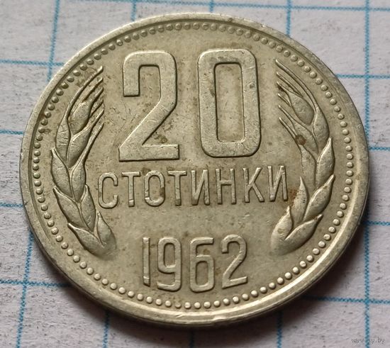 Болгария 20 стотинок, 1962    ( 3-2-1 )