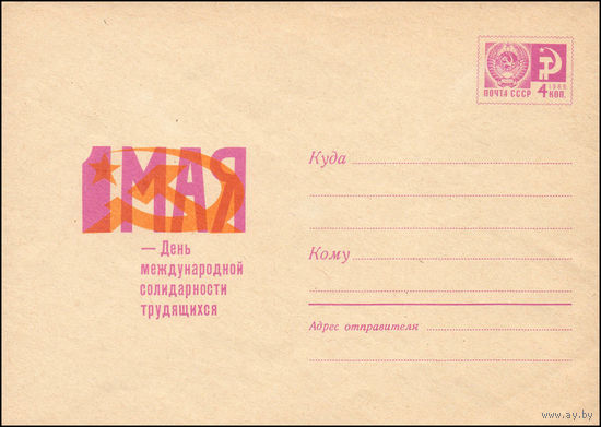 Художественный маркированный конверт СССР N 6003 (19.12.1968) 1 Мая - День международной солидарности трудящихся