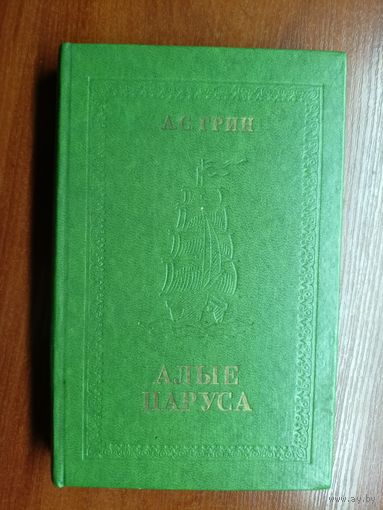 Александр Грин "Алые паруса"