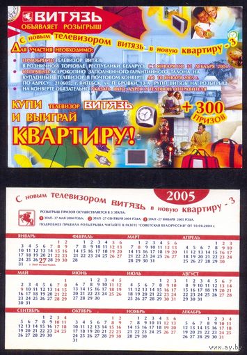 Календарик 2005 телевизоры "Витязь"