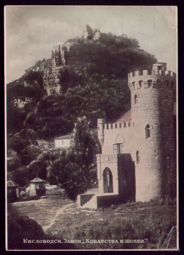 1952 год Кисловодск Замок коварства