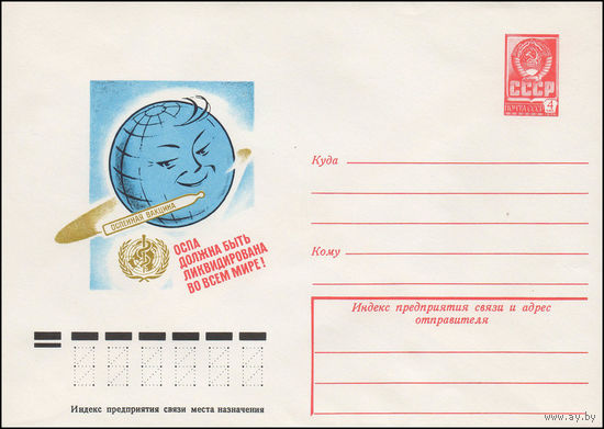 Художественный маркированный конверт СССР N 12762 (04.04.1978) Оспа должна быть ликвидирована во всем мире!