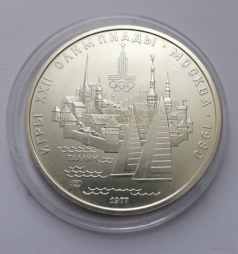 5 рублей 1977 г. Таллин. Олимпиада 80