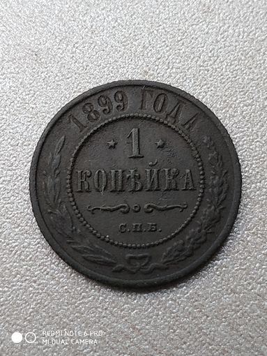 1 копейка 1899 год. Николай ll.