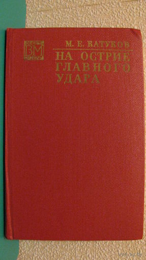 М.Е.Катуков "На острие главного удара", 1974г.