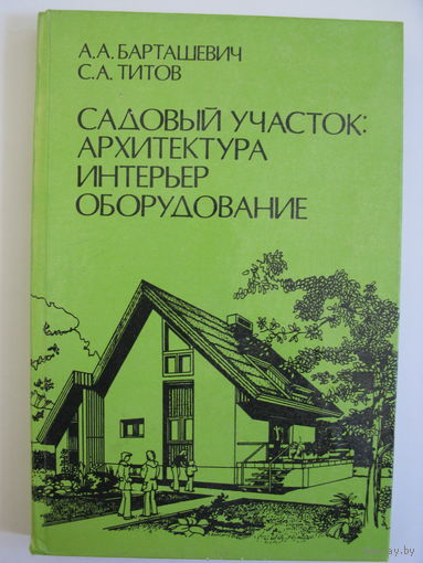 Садовый участок: архитектура, интерьер, оборудование.