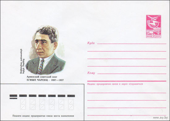 Художественный маркированный конверт СССР N 87-263 (13.05.1987) Армянский советский поэт Егише Чаренц 1897-1937