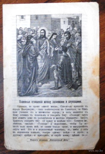 Воскрестные листки "Взаимные отношения между хозяевами и служащими", номер 225, 1904 г.