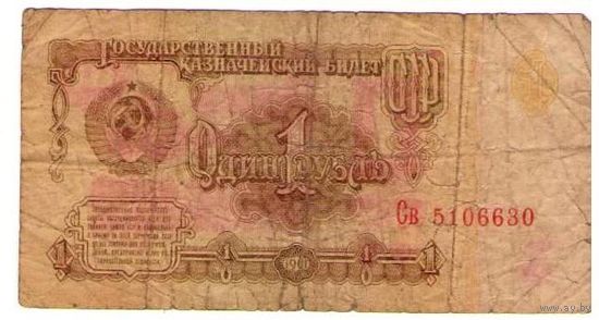 1 рубль 1961 год серия Св 5106630