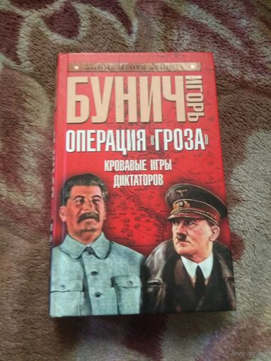 Игорь Бунич "Операция"Гроза". Кровавые игры диктаторов.