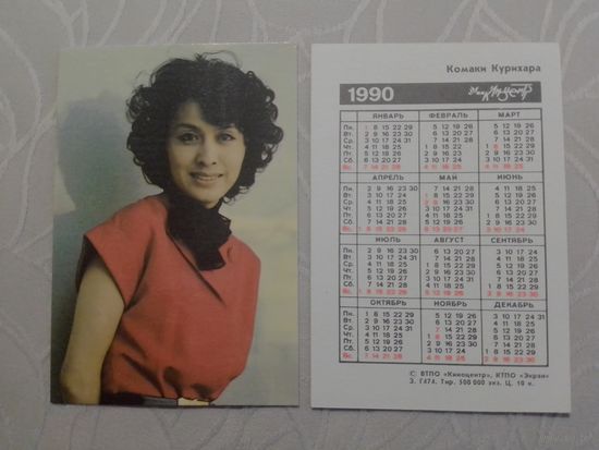 Карманный календарик. Комаки Курихара. 1990 год