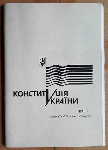 Конституцiя Украiни проект у редакцii вiд 24 лютого 1996 року