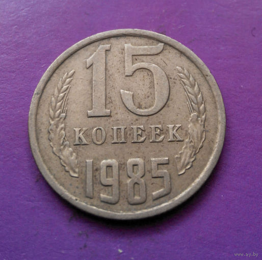 15 копеек 1985 СССР #02
